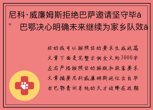 尼科·威廉姆斯拒绝巴萨邀请坚守毕尔巴鄂决心明确未来继续为家乡队效力