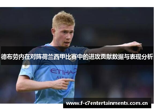 德布劳内在对阵荷兰西甲比赛中的进攻贡献数据与表现分析