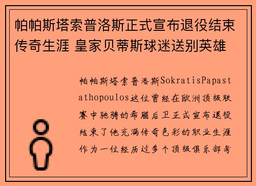 帕帕斯塔索普洛斯正式宣布退役结束传奇生涯 皇家贝蒂斯球迷送别英雄