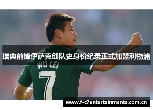 瑞典前锋伊萨克创队史身价纪录正式加盟利物浦