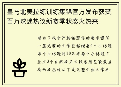 皇马北美拉练训练集锦官方发布获赞百万球迷热议新赛季状态火热来