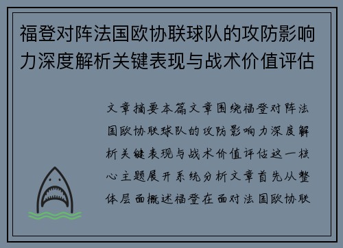 福登对阵法国欧协联球队的攻防影响力深度解析关键表现与战术价值评估