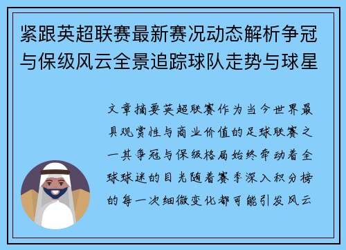 紧跟英超联赛最新赛况动态解析争冠与保级风云全景追踪球队走势与球星表现