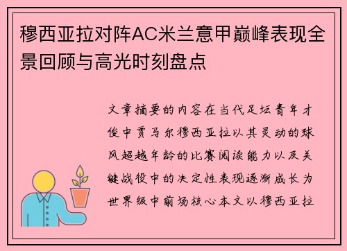 穆西亚拉对阵AC米兰意甲巅峰表现全景回顾与高光时刻盘点