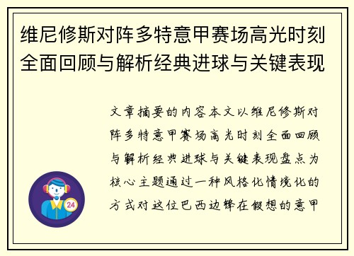 维尼修斯对阵多特意甲赛场高光时刻全面回顾与解析经典进球与关键表现盘点