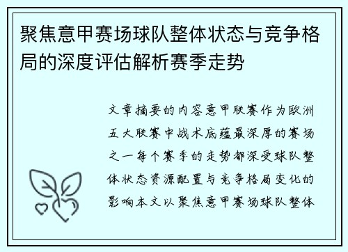 聚焦意甲赛场球队整体状态与竞争格局的深度评估解析赛季走势
