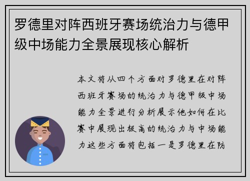 罗德里对阵西班牙赛场统治力与德甲级中场能力全景展现核心解析