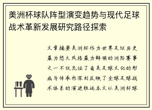 美洲杯球队阵型演变趋势与现代足球战术革新发展研究路径探索