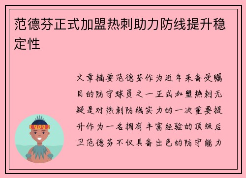 范德芬正式加盟热刺助力防线提升稳定性
