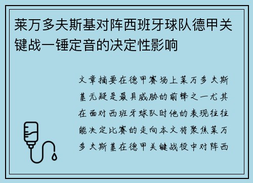 莱万多夫斯基对阵西班牙球队德甲关键战一锤定音的决定性影响