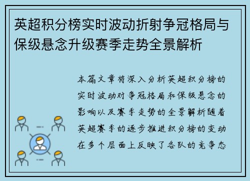 英超积分榜实时波动折射争冠格局与保级悬念升级赛季走势全景解析