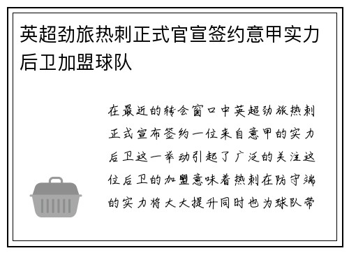 英超劲旅热刺正式官宣签约意甲实力后卫加盟球队