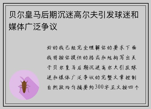 贝尔皇马后期沉迷高尔夫引发球迷和媒体广泛争议