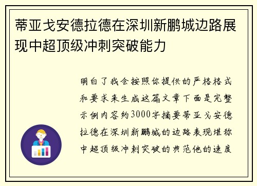 蒂亚戈安德拉德在深圳新鹏城边路展现中超顶级冲刺突破能力
