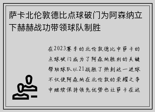 萨卡北伦敦德比点球破门为阿森纳立下赫赫战功带领球队制胜