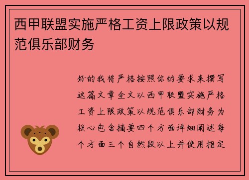西甲联盟实施严格工资上限政策以规范俱乐部财务