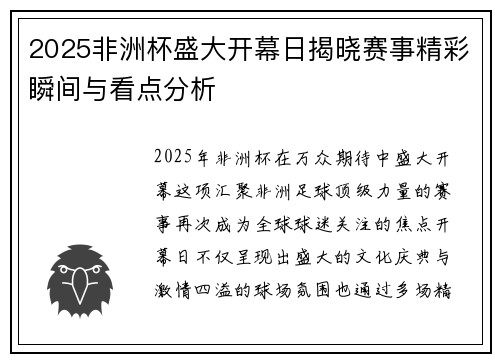 2025非洲杯盛大开幕日揭晓赛事精彩瞬间与看点分析