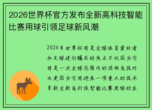 2026世界杯官方发布全新高科技智能比赛用球引领足球新风潮