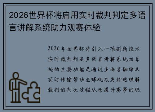 2026世界杯将启用实时裁判判定多语言讲解系统助力观赛体验