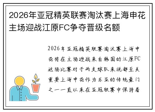 2026年亚冠精英联赛淘汰赛上海申花主场迎战江原FC争夺晋级名额