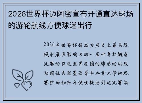 2026世界杯迈阿密宣布开通直达球场的游轮航线方便球迷出行