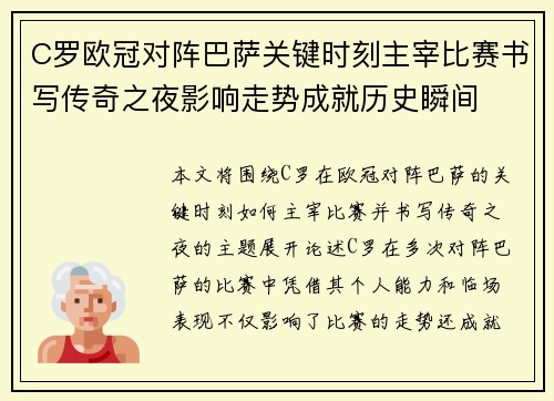 C罗欧冠对阵巴萨关键时刻主宰比赛书写传奇之夜影响走势成就历史瞬间