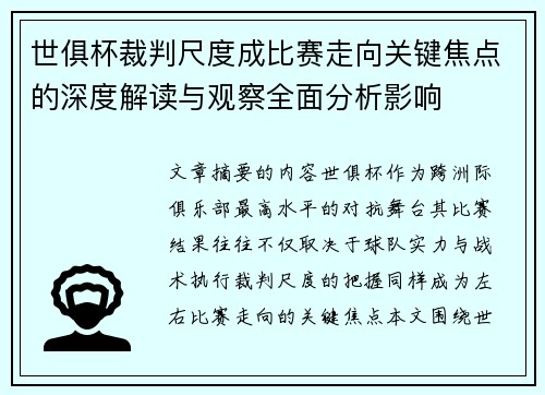 世俱杯裁判尺度成比赛走向关键焦点的深度解读与观察全面分析影响