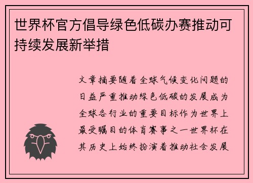世界杯官方倡导绿色低碳办赛推动可持续发展新举措