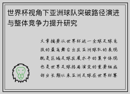 世界杯视角下亚洲球队突破路径演进与整体竞争力提升研究