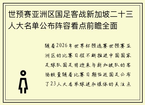 世预赛亚洲区国足客战新加坡二十三人大名单公布阵容看点前瞻全面