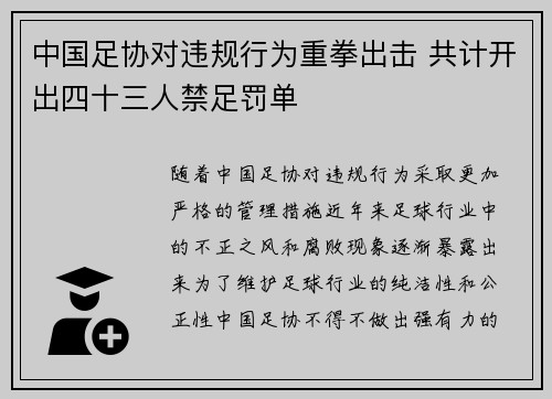 中国足协对违规行为重拳出击 共计开出四十三人禁足罚单