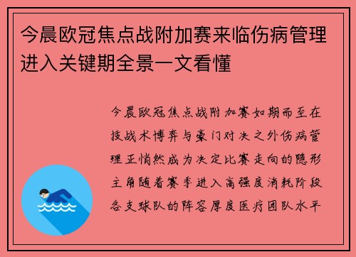 今晨欧冠焦点战附加赛来临伤病管理进入关键期全景一文看懂