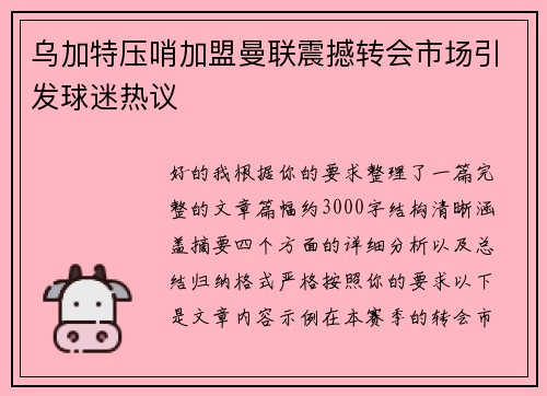 乌加特压哨加盟曼联震撼转会市场引发球迷热议