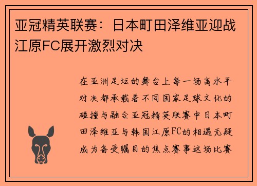 亚冠精英联赛：日本町田泽维亚迎战江原FC展开激烈对决