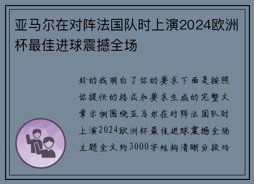 亚马尔在对阵法国队时上演2024欧洲杯最佳进球震撼全场