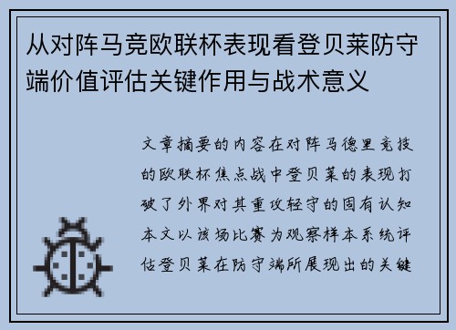 从对阵马竞欧联杯表现看登贝莱防守端价值评估关键作用与战术意义