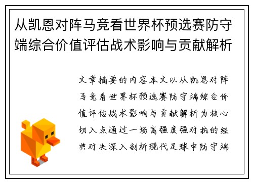 从凯恩对阵马竞看世界杯预选赛防守端综合价值评估战术影响与贡献解析