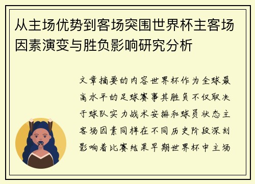 从主场优势到客场突围世界杯主客场因素演变与胜负影响研究分析