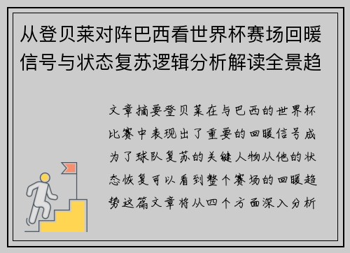 从登贝莱对阵巴西看世界杯赛场回暖信号与状态复苏逻辑分析解读全景趋势