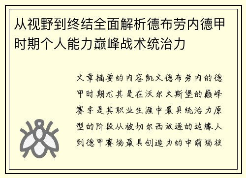 从视野到终结全面解析德布劳内德甲时期个人能力巅峰战术统治力