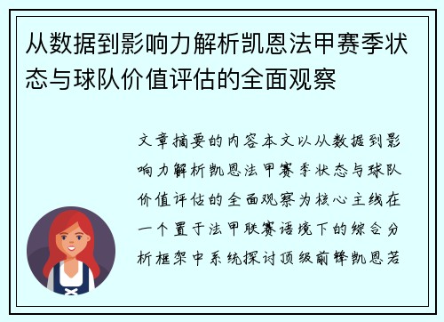 从数据到影响力解析凯恩法甲赛季状态与球队价值评估的全面观察