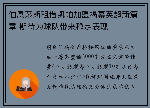 伯恩茅斯租借凯帕加盟揭幕英超新篇章 期待为球队带来稳定表现
