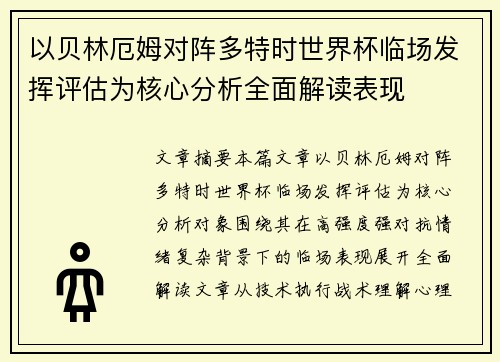 以贝林厄姆对阵多特时世界杯临场发挥评估为核心分析全面解读表现