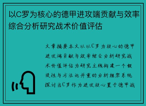 以C罗为核心的德甲进攻端贡献与效率综合分析研究战术价值评估