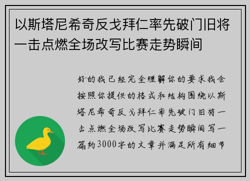 以斯塔尼希奇反戈拜仁率先破门旧将一击点燃全场改写比赛走势瞬间