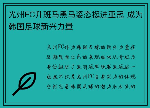 光州FC升班马黑马姿态挺进亚冠 成为韩国足球新兴力量