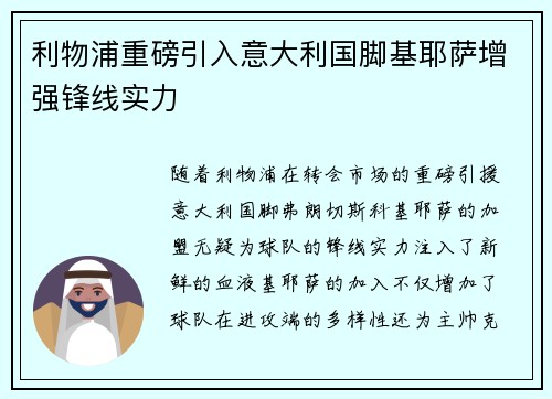 利物浦重磅引入意大利国脚基耶萨增强锋线实力