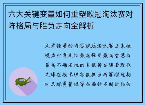 六大关键变量如何重塑欧冠淘汰赛对阵格局与胜负走向全解析