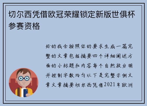 切尔西凭借欧冠荣耀锁定新版世俱杯参赛资格