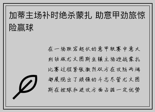 加蒂主场补时绝杀蒙扎 助意甲劲旅惊险赢球
